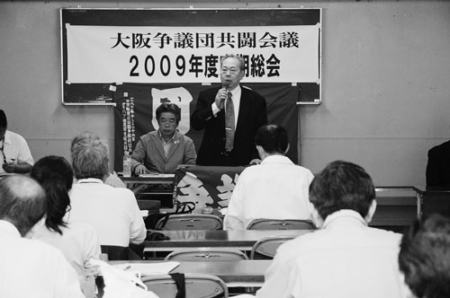 大阪争議団共闘会議2009年度定期総会