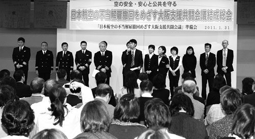 日本航空の不当解雇撤回をめざす大阪支援共闘会議結成総会